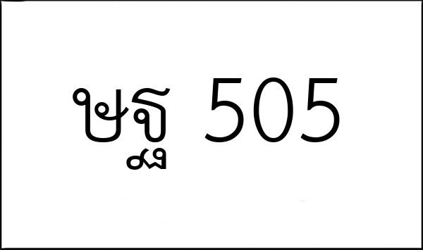 ษฐ 505